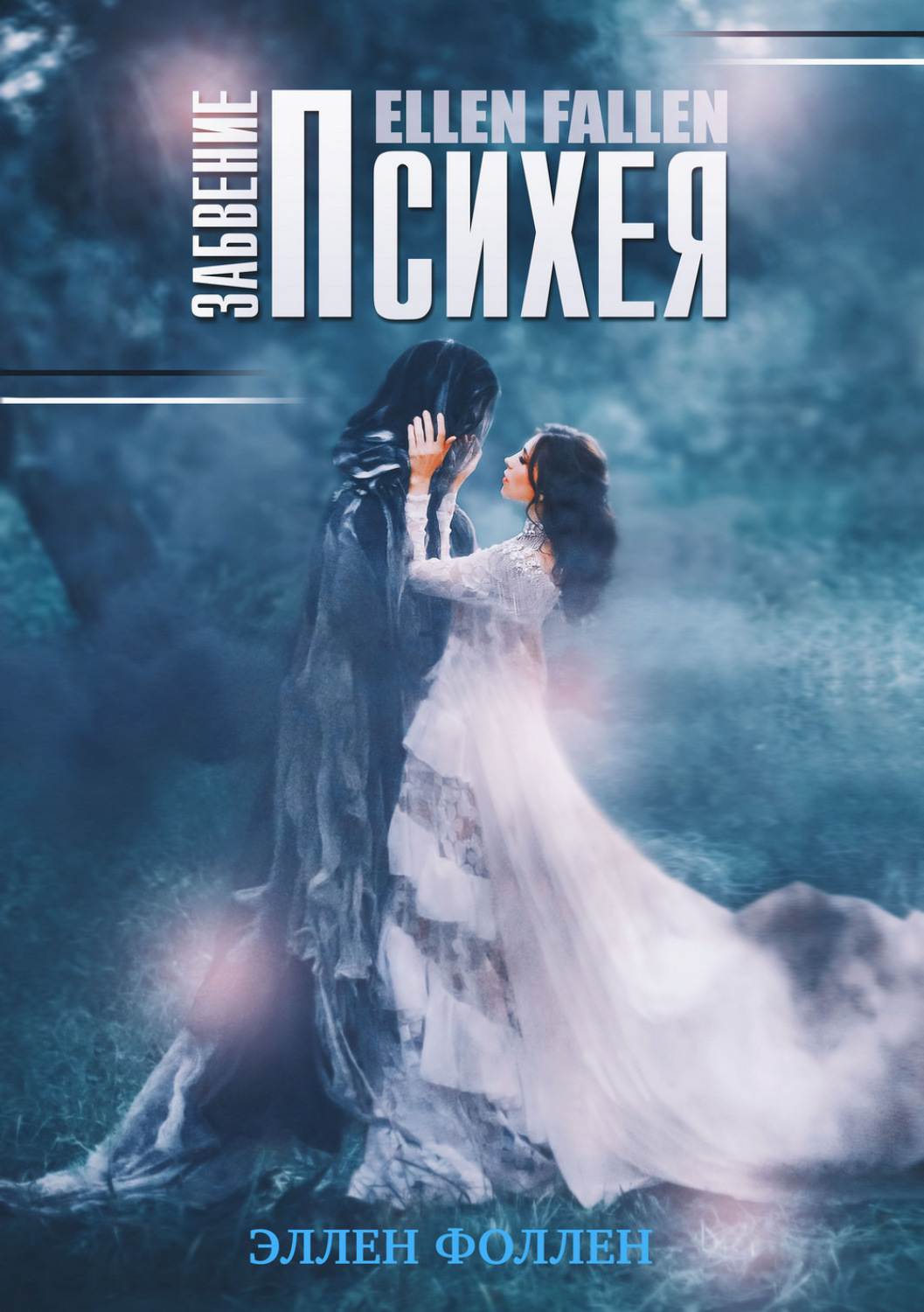 Обложка книги «Психея. Забвение»