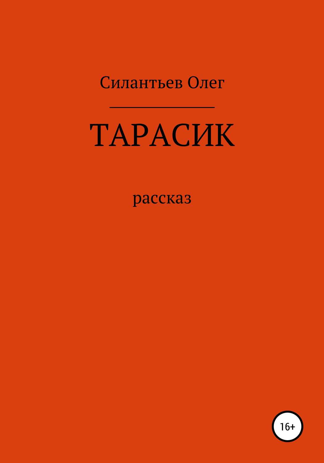 Обложка книги «Тарасик»
