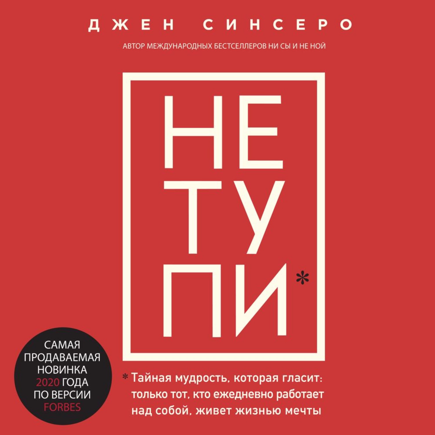 Обложка книги «НЕ ТУПИ. Только тот, кто ежедневно работает над собой, живет жизнью мечты»