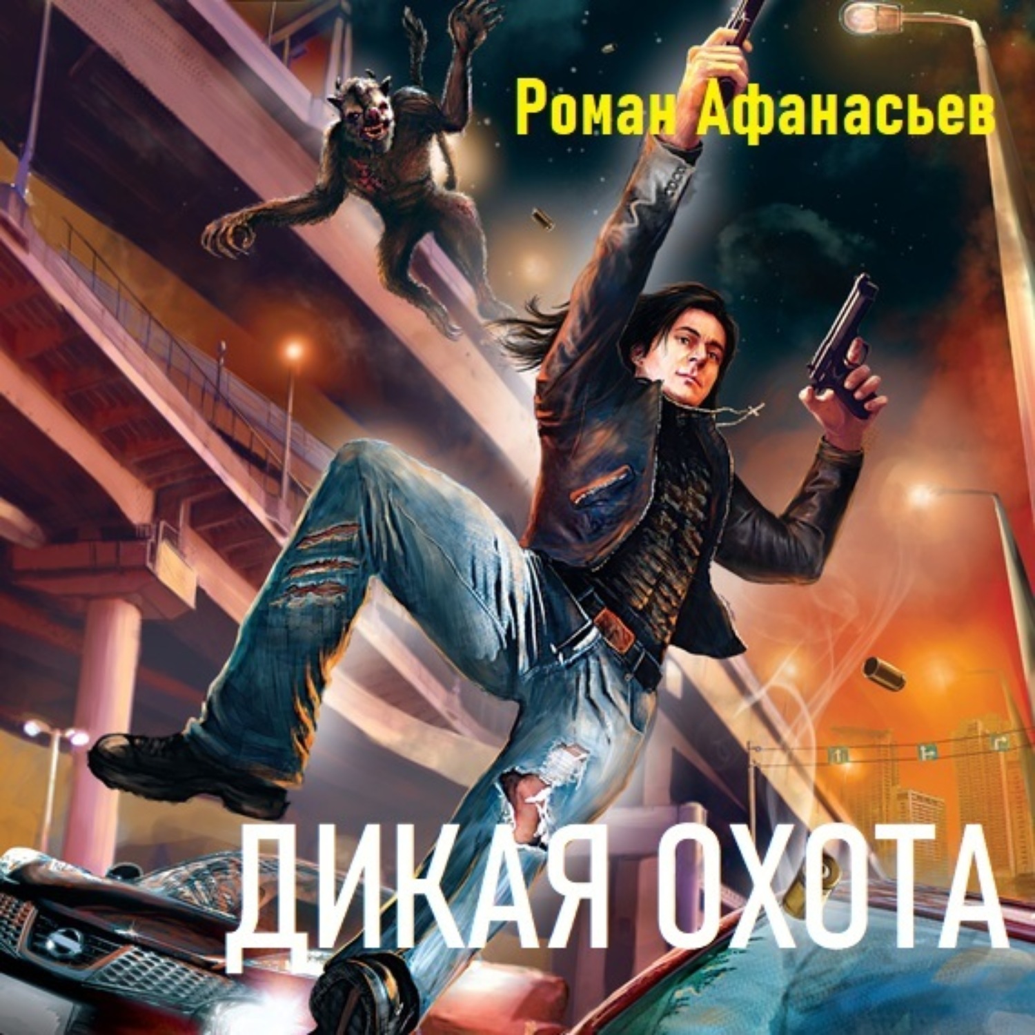 Обложка книги «Дикая охота»
