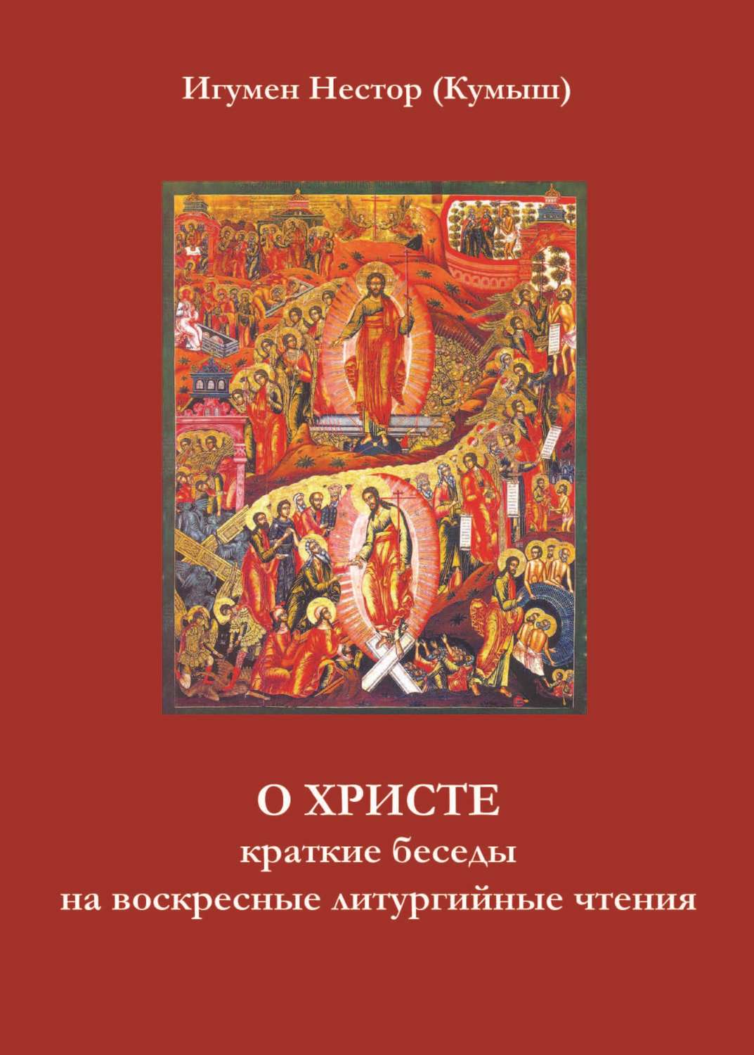 Обложка книги «О Христе. Краткие беседы на воскресные литургийные чтения»