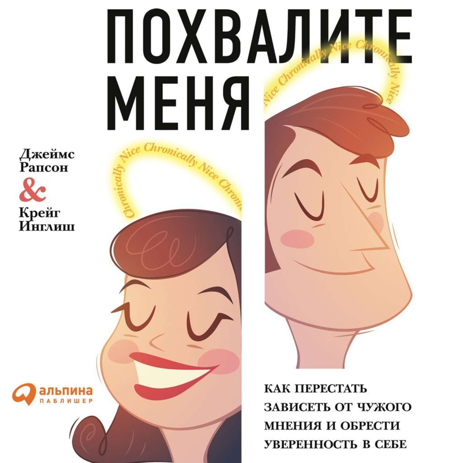 Обложка книги «Похвалите меня. Как перестать зависеть от чужого мнения и обрести уверенность в себе»