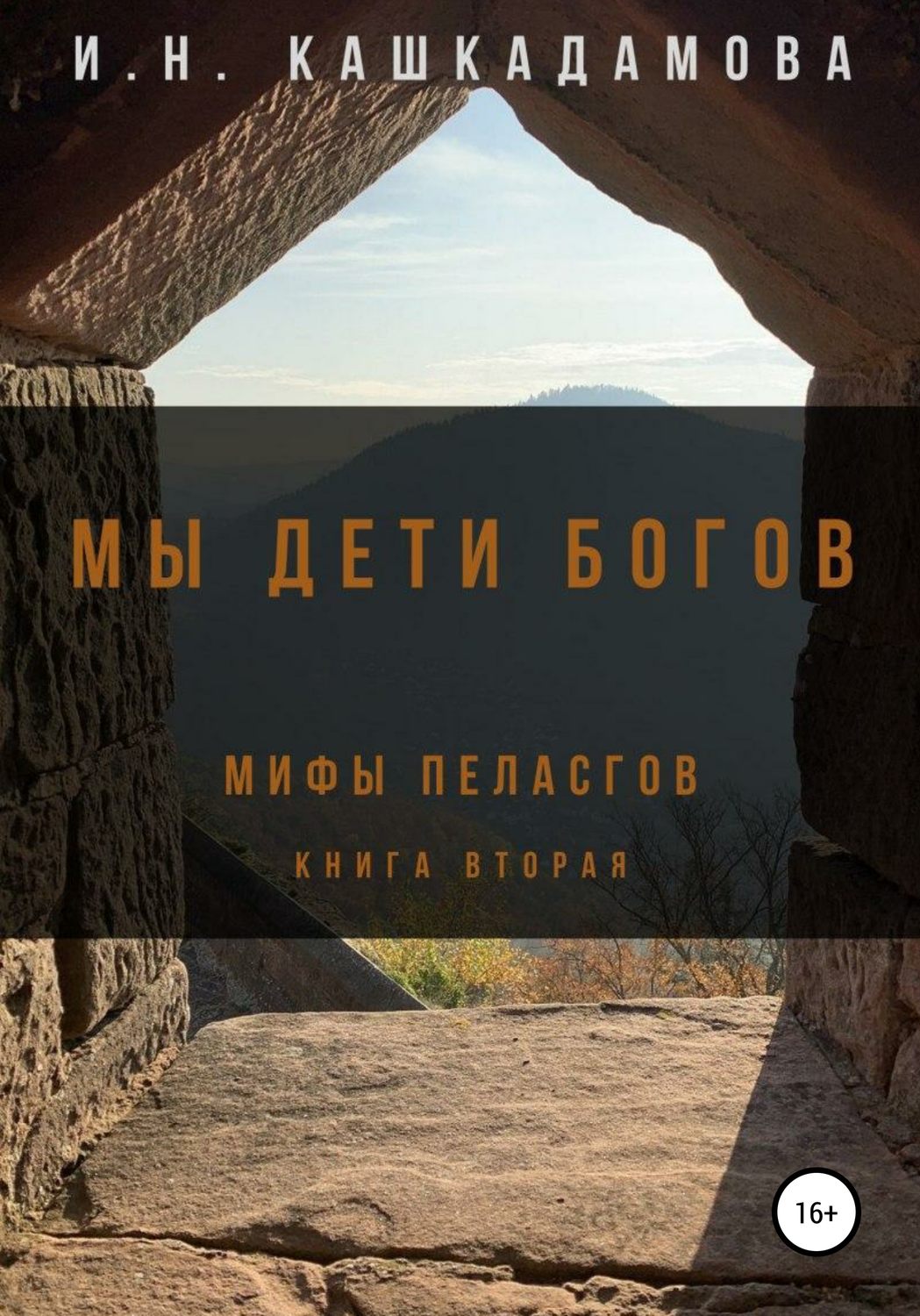 Обложка книги «Мы дети богов. Мифы пеласгов 2»