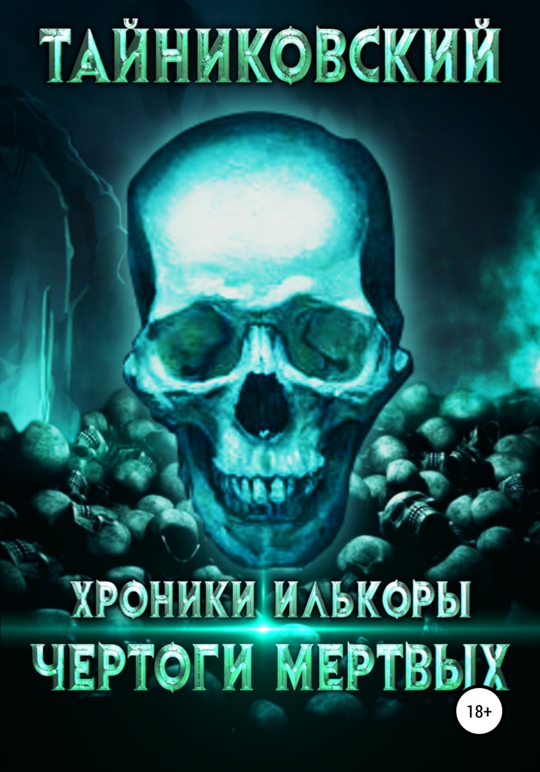 Обложка книги «Хроники Илькоры. Чертоги мертвых»