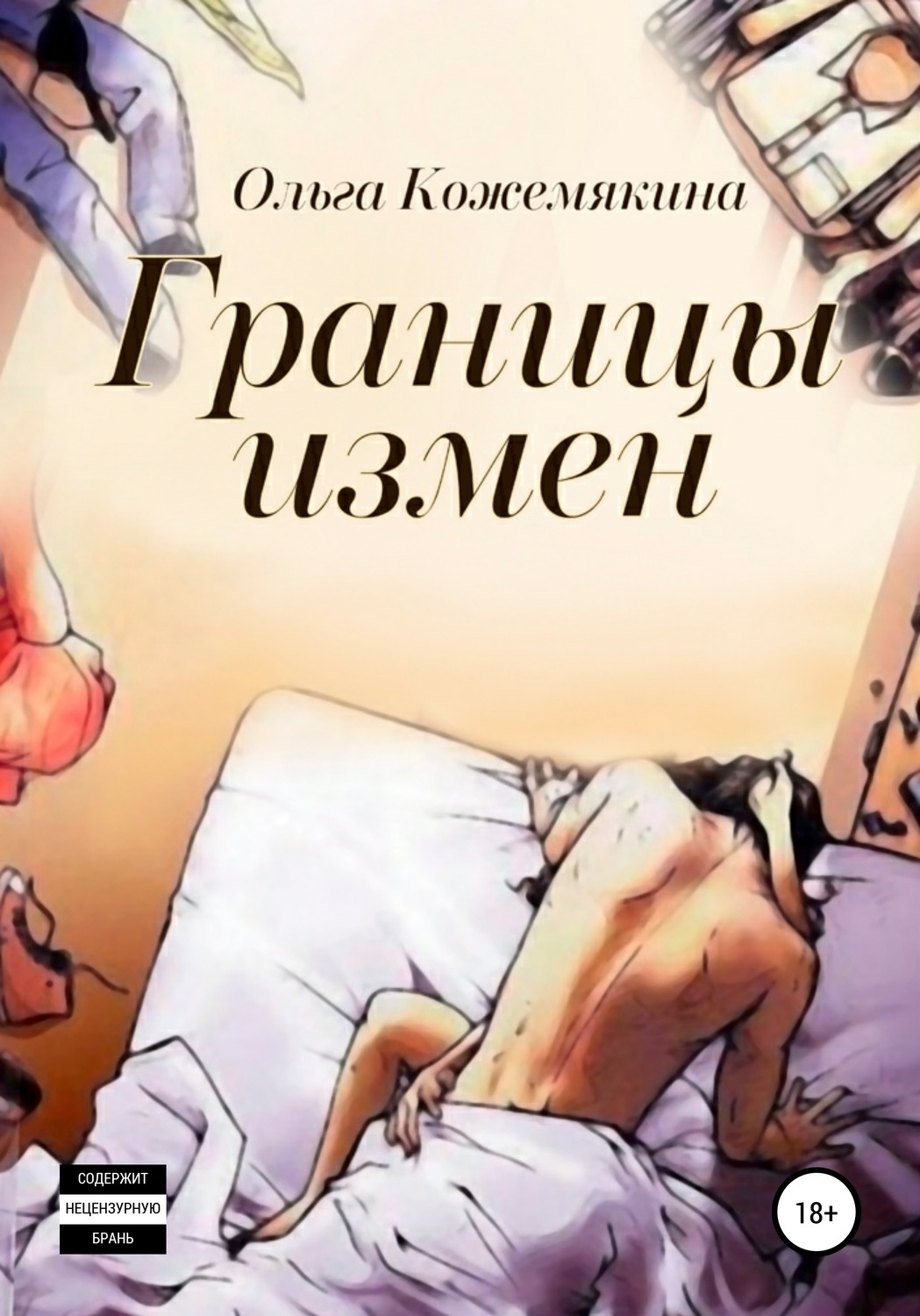 Обложка книги «Границы измен»