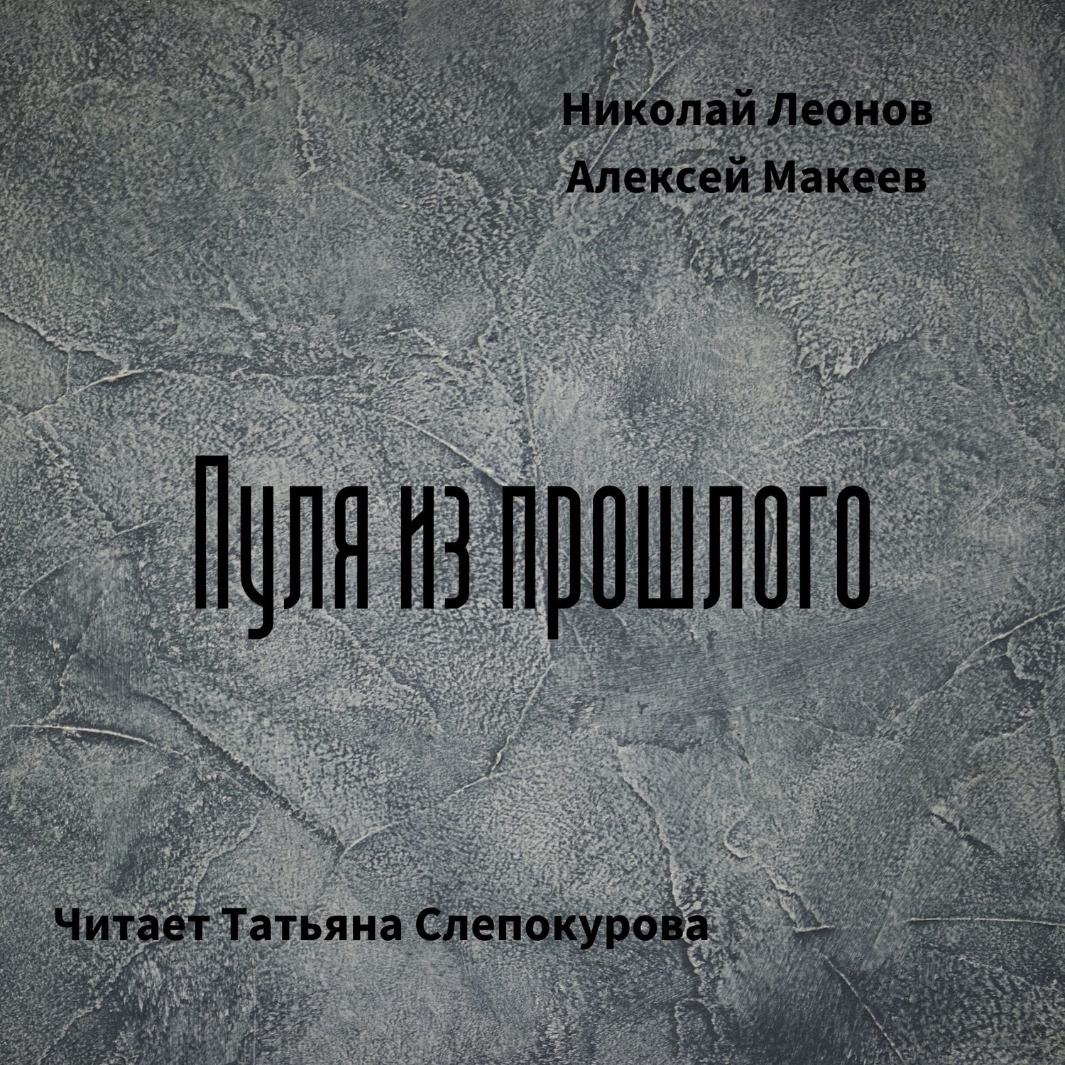 Обложка книги «Пуля из прошлого»