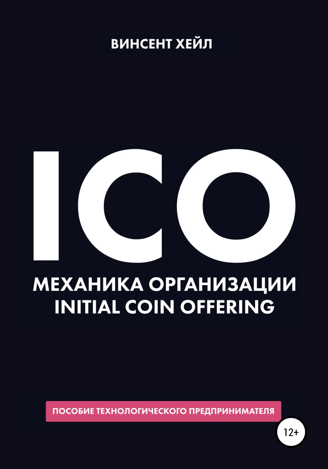 Обложка книги «ICO. Механика организации Initial Coin Offering»