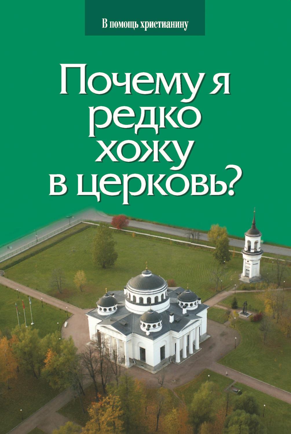 Обложка книги «Почему я редко хожу в церковь?»
