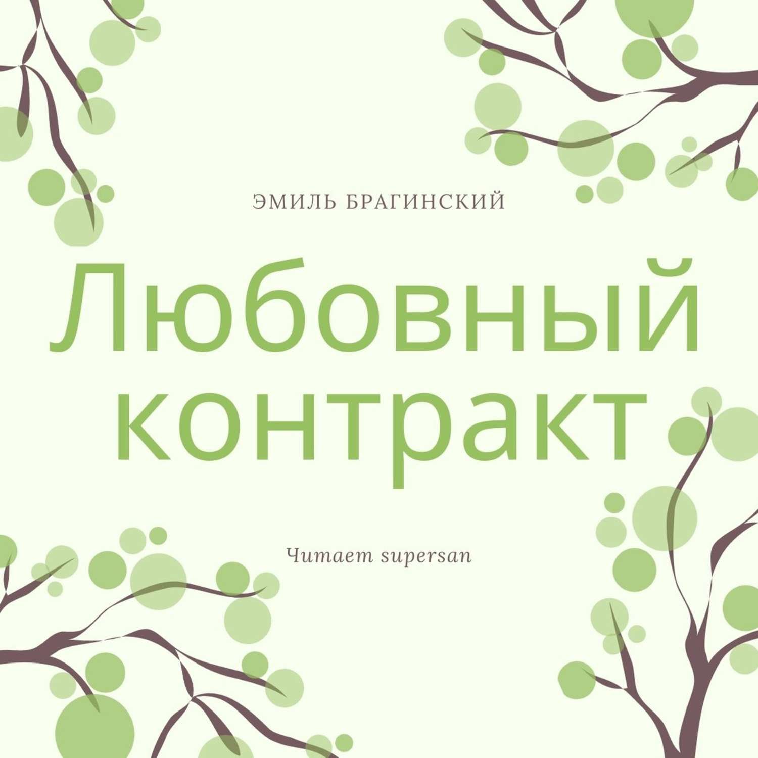 Обложка книги «Любовный контракт»