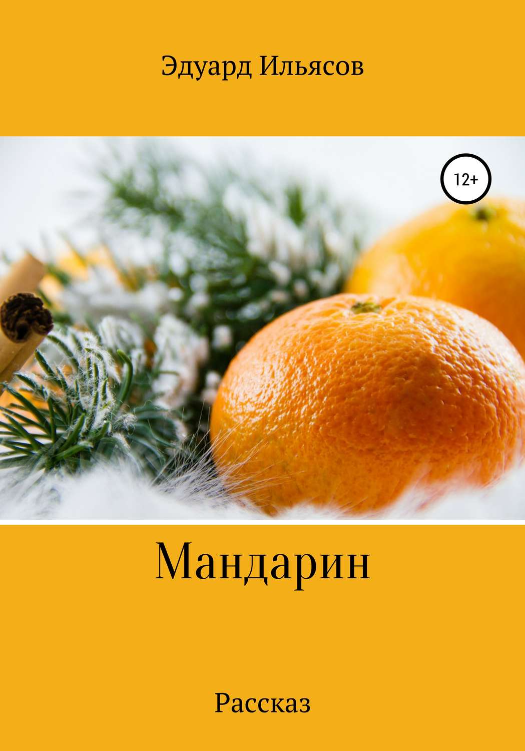 Обложка книги «Мандарин»