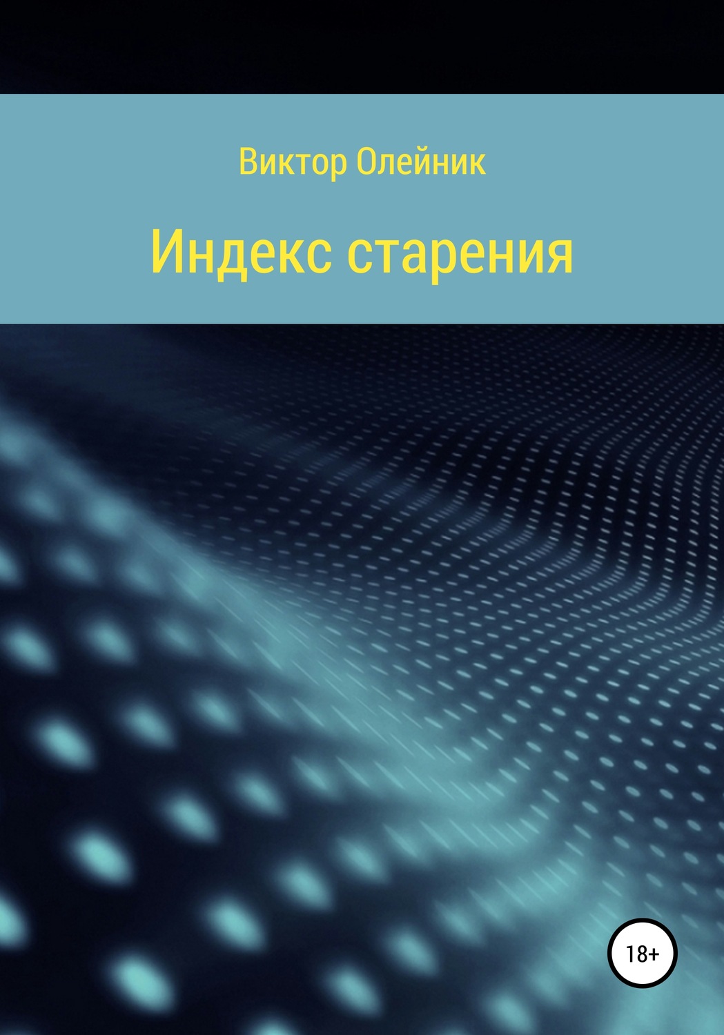 Обложка книги «Индекс старения ЧАСТЬ 1»