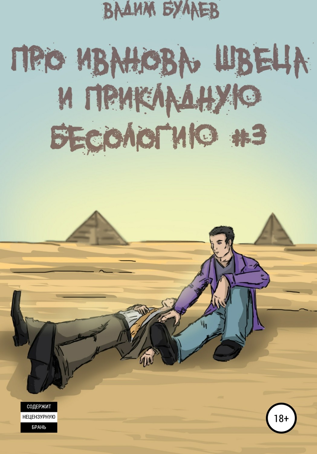 Обложка книги «Про Иванова, Швеца и прикладную бесологию #3»