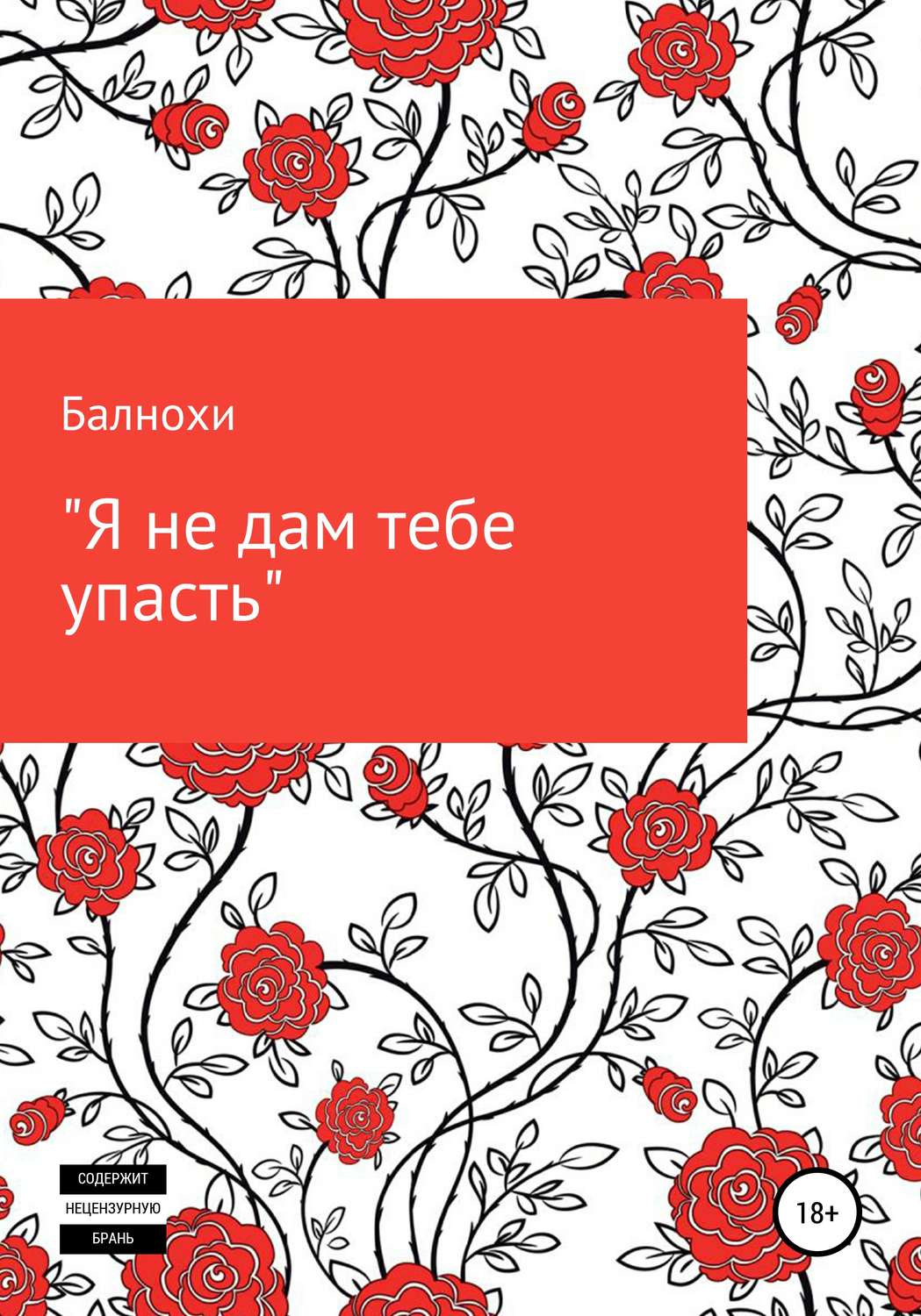 Обложка книги «Я не дам тебе упасть»