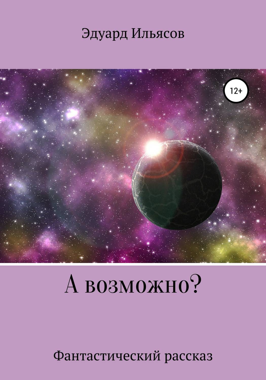 Обложка книги «А возможно?»