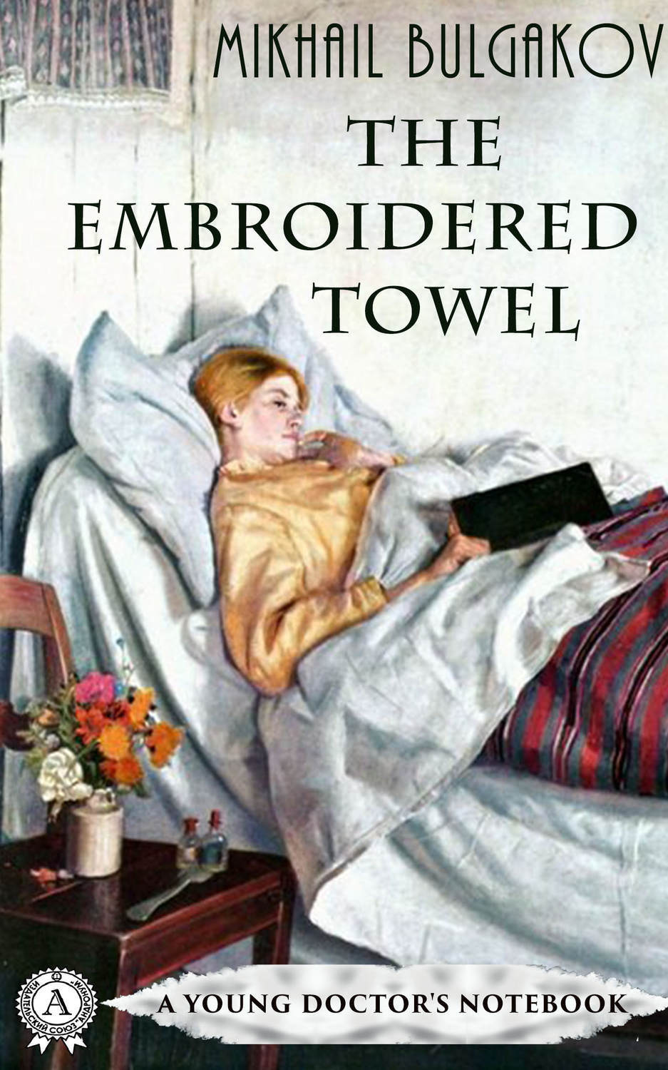 Обложка книги «The Embroidered Towel»