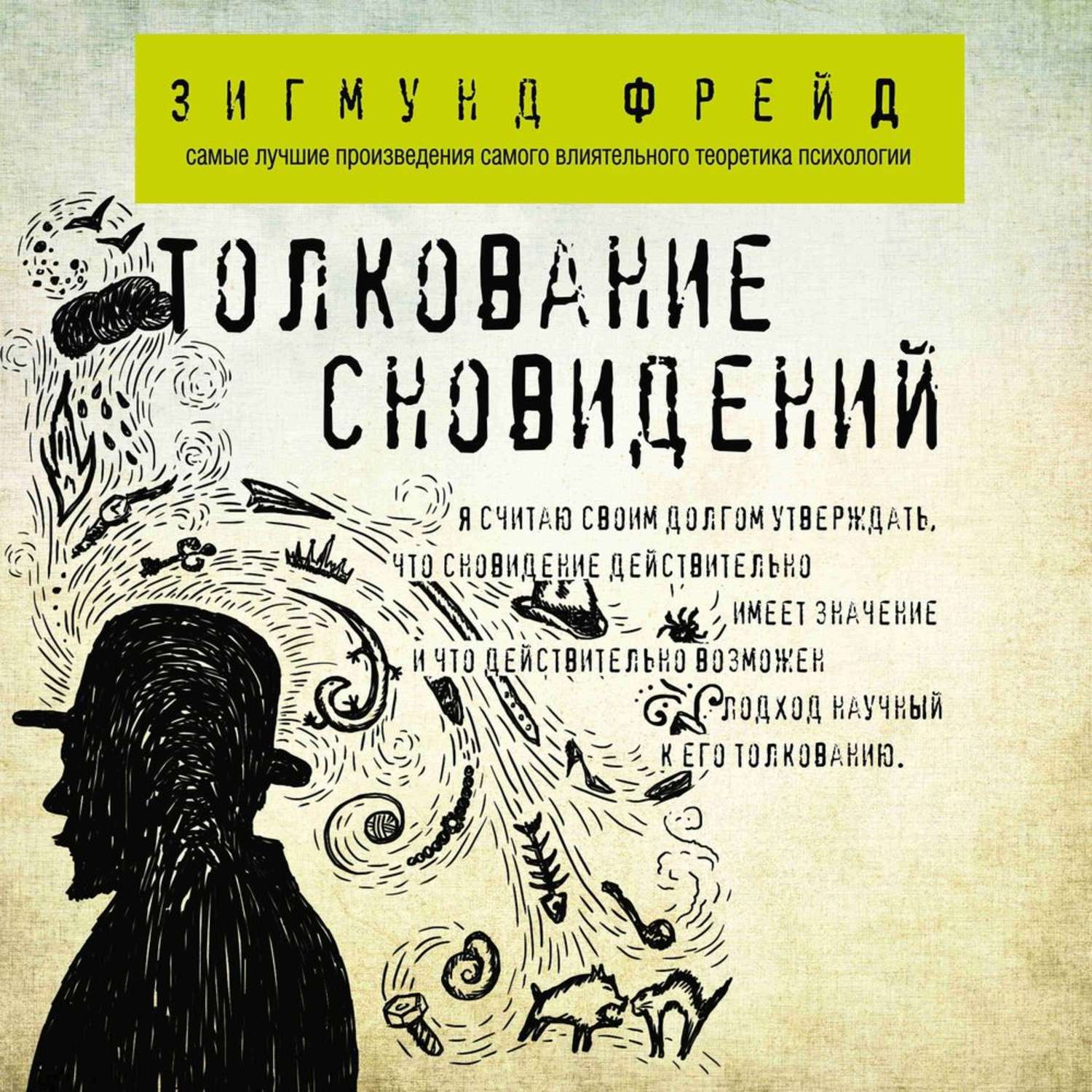 Обложка книги «Толкование сновидений»
