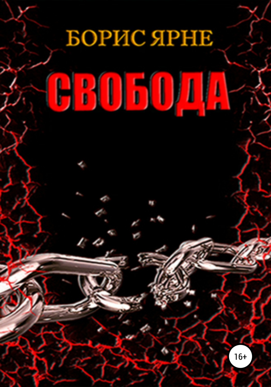 Обложка книги «Свобода»