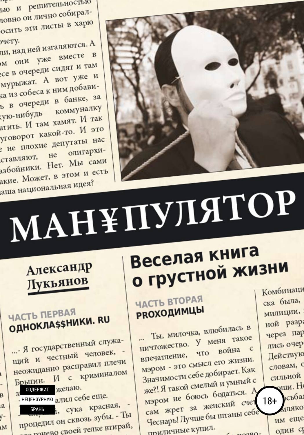 Обложка книги «МАН¥ПУЛЯТОР. Веселая книга о грустной жизни»