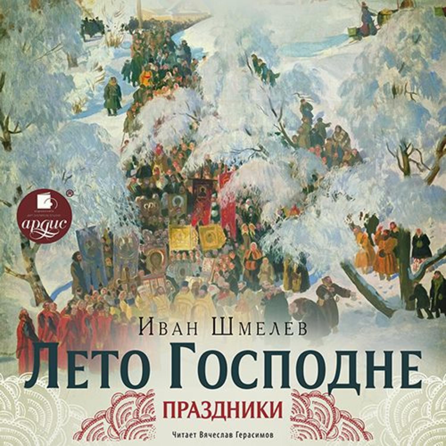 Обложка книги «Лето Господне. Праздники»