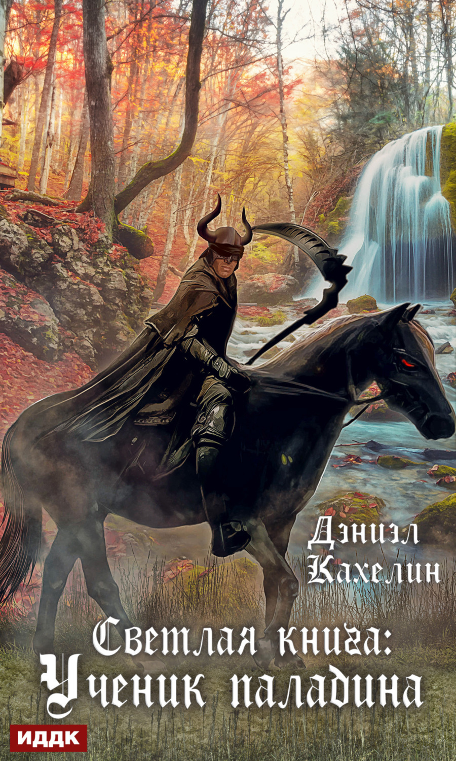 Обложка книги «Светлая книга: Ученик паладина»