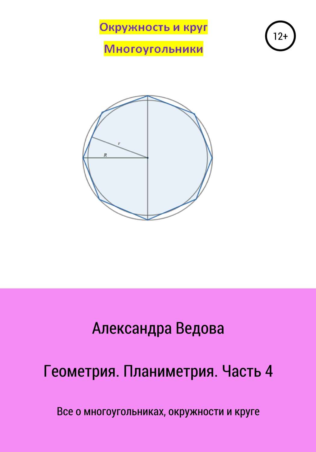 Обложка книги «Геометрия 7-9 класс. Часть 4»