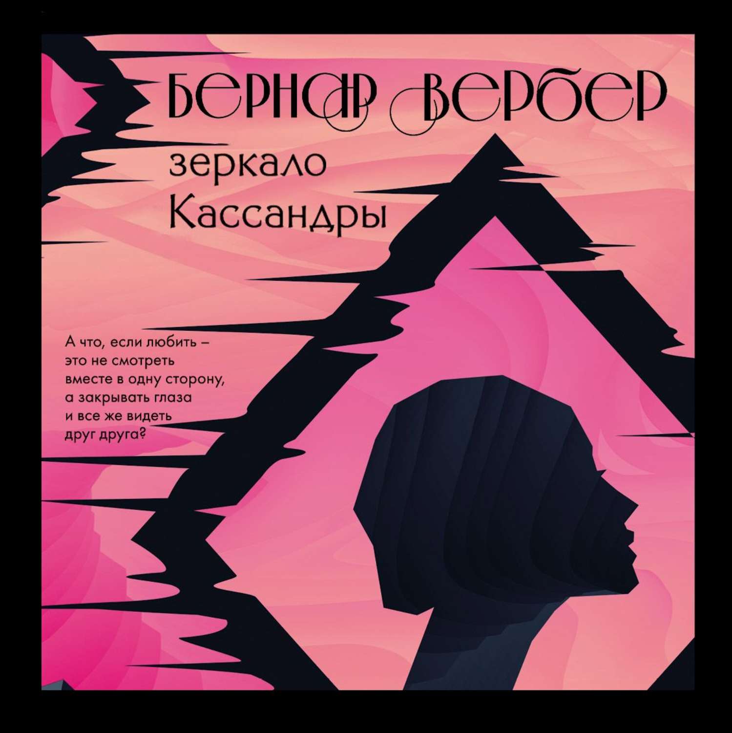 Обложка книги «Зеркало Кассандры»