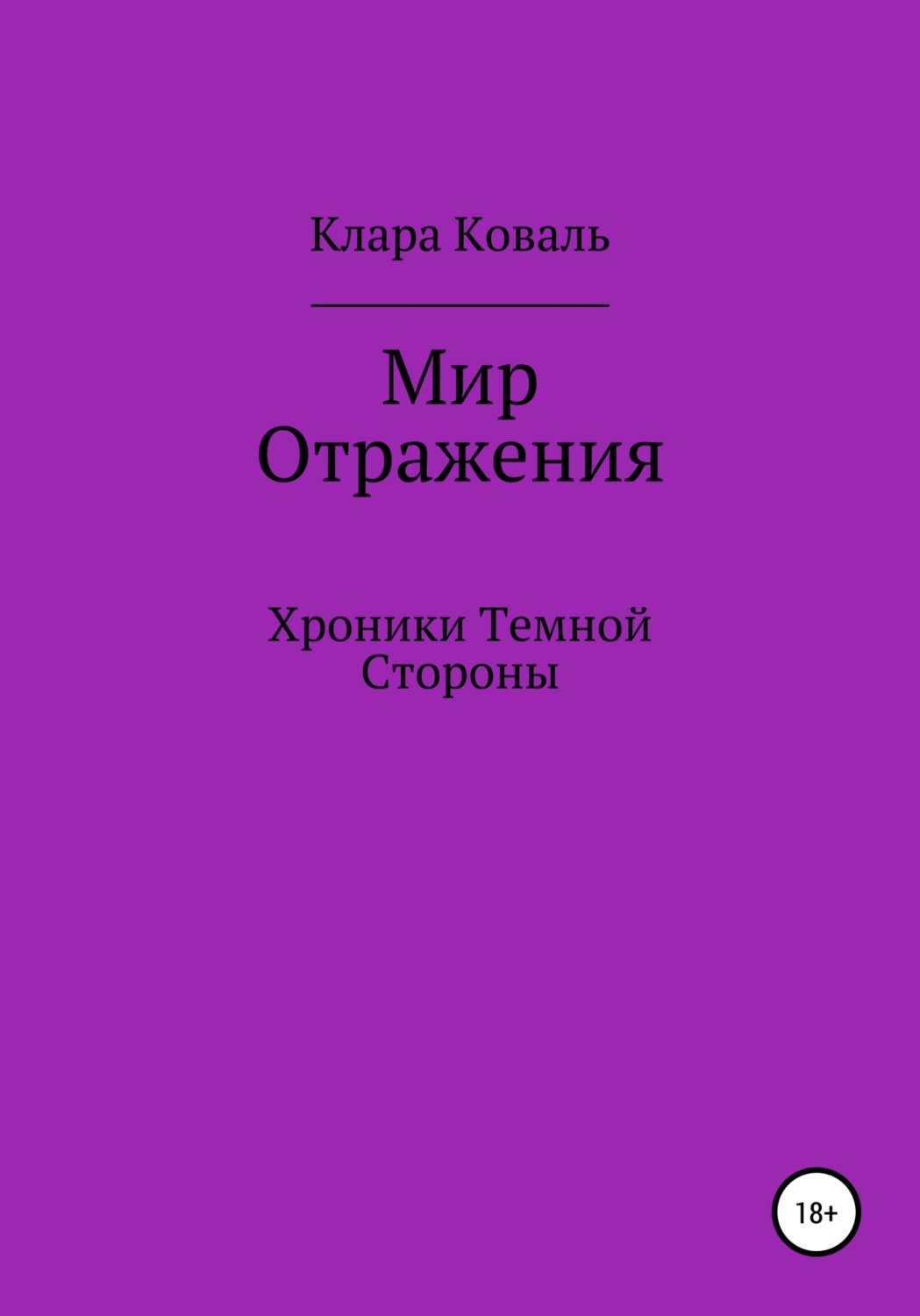 Обложка книги «Мир Отражения. Хроники Темной Стороны»