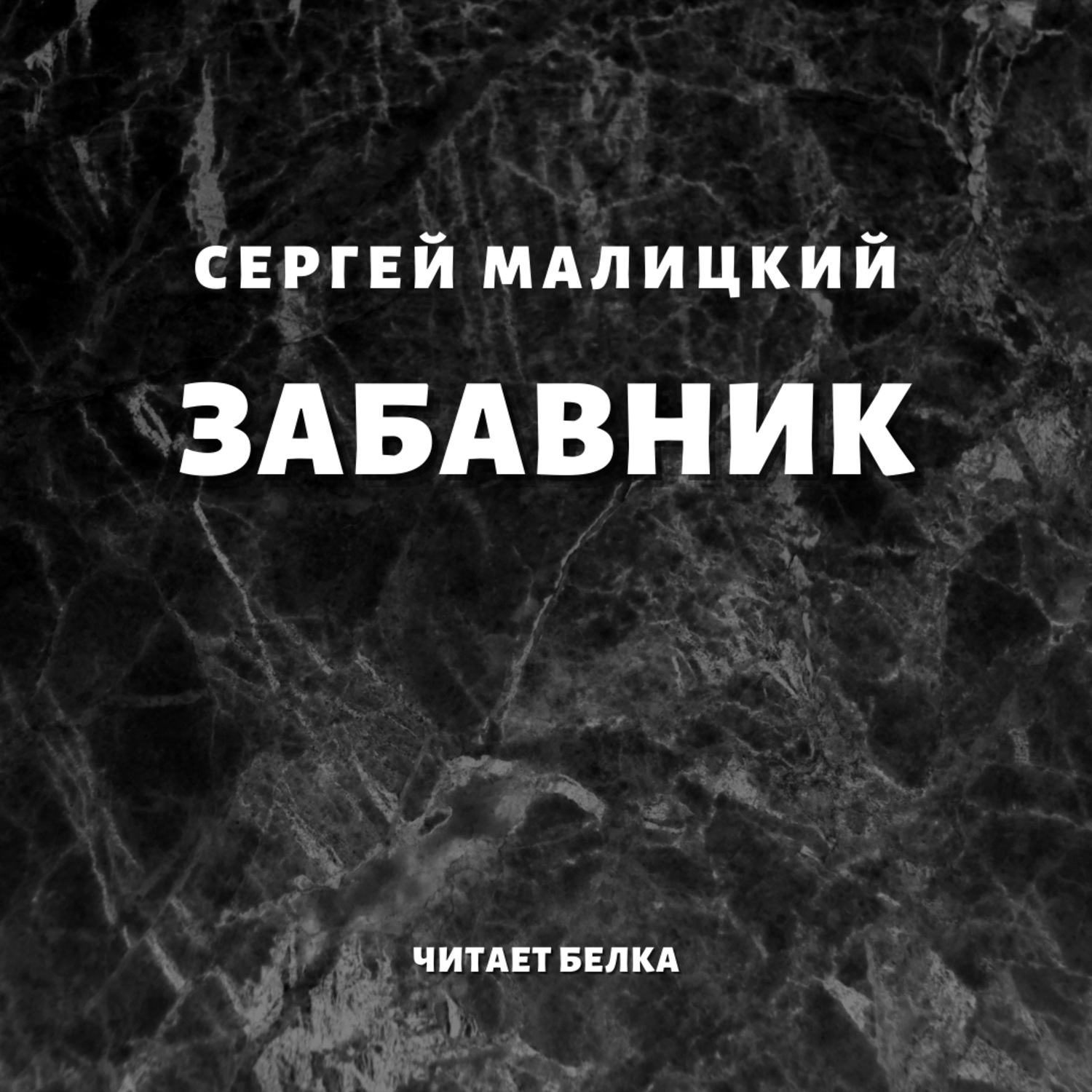 Обложка книги «Забавник»