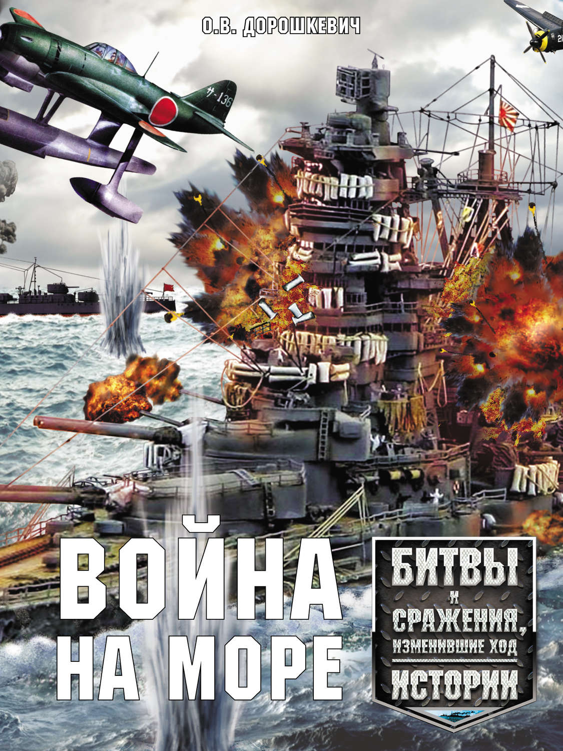 Обложка книги «Война на море. Битвы и сражения, изменившие ход истории»