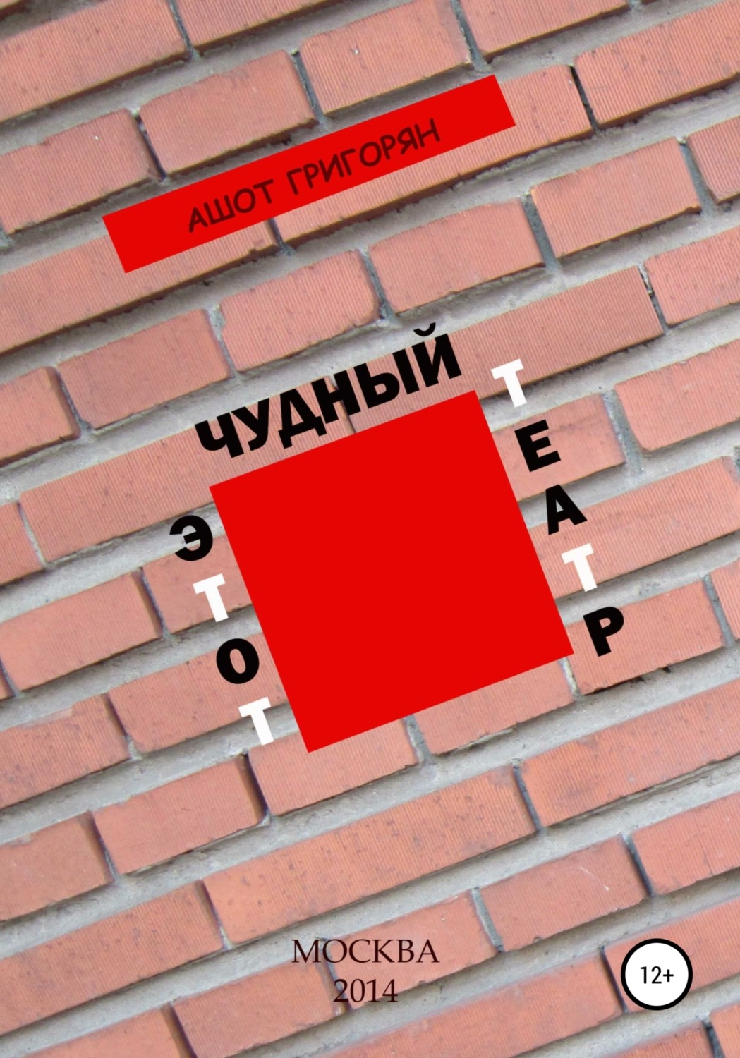 Обложка книги «Этот чудный театр…»