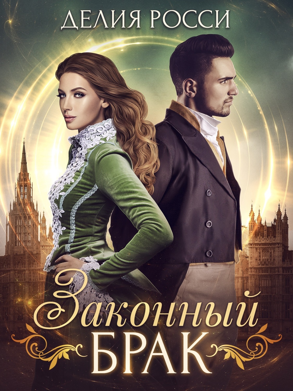 Обложка книги «Законный брак»