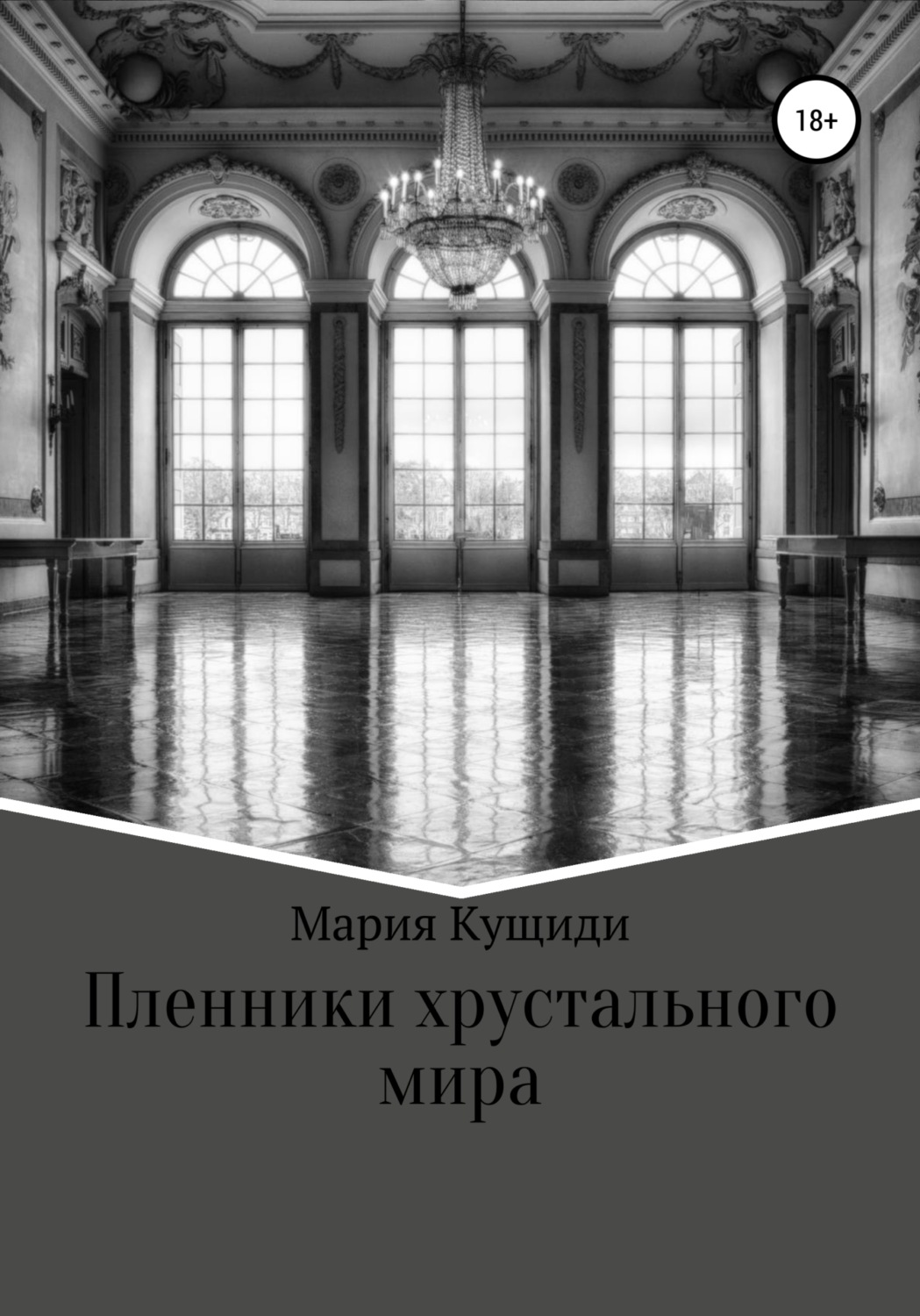 Обложка книги «Пленники хрустального мира»