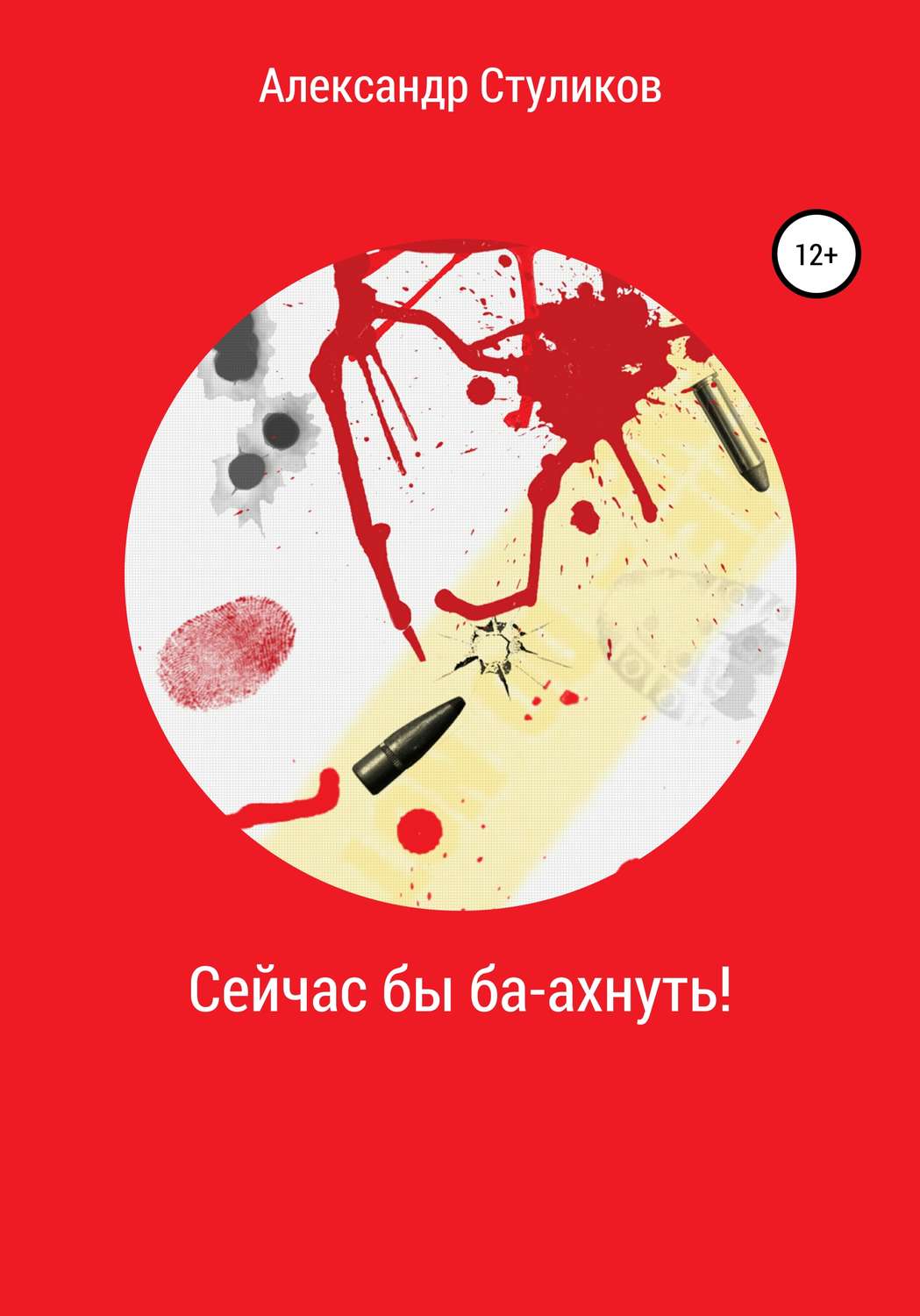 Обложка книги «Сейчас бы ба-ахнуть!»