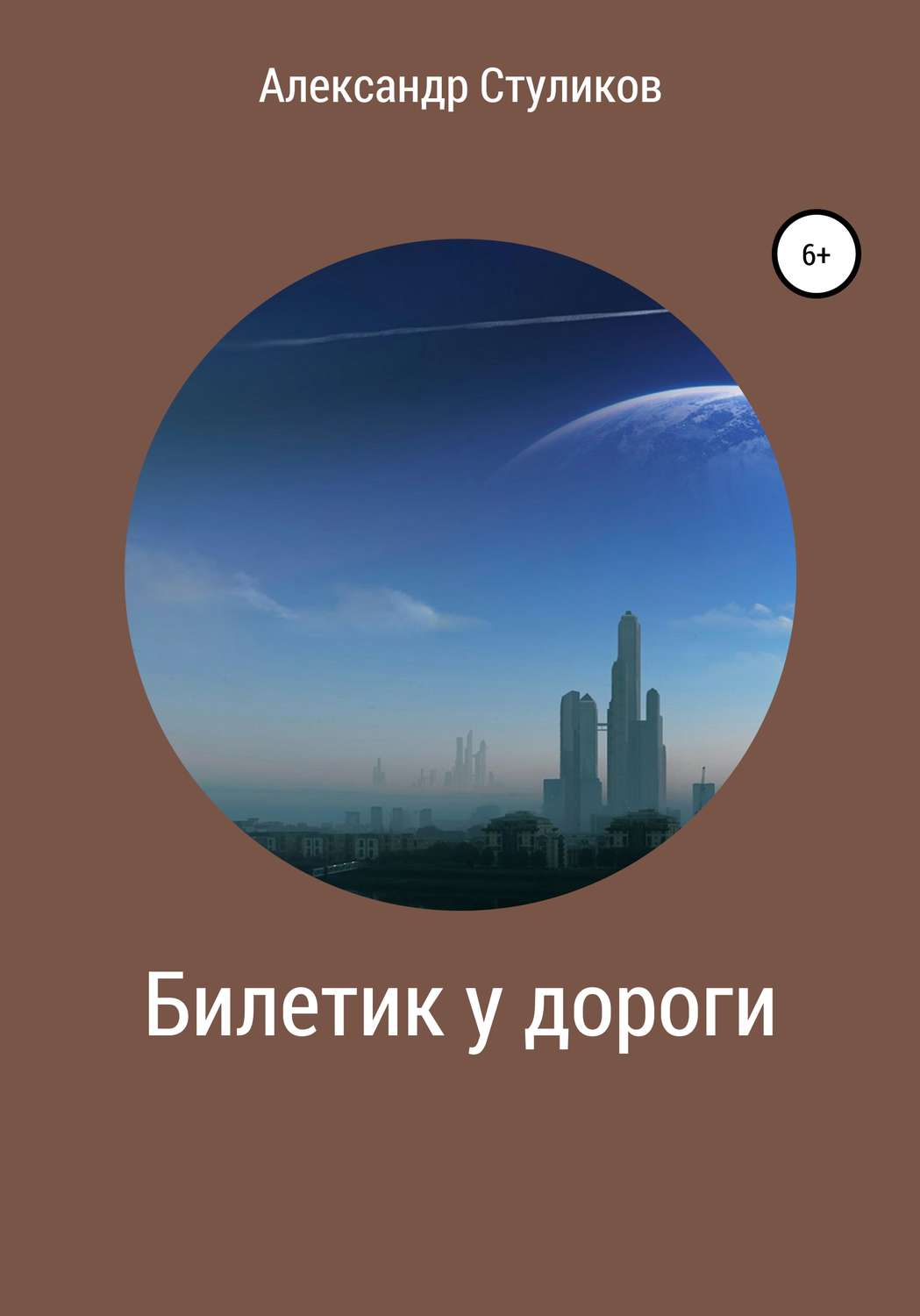Обложка книги «Билетик у дороги»