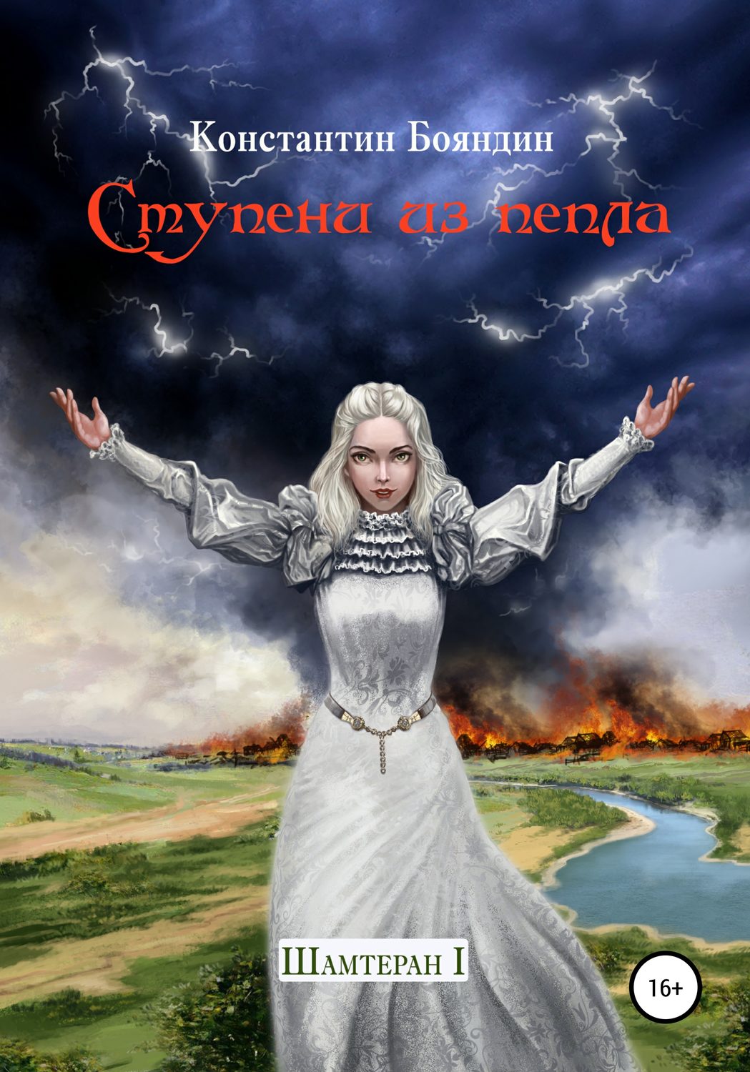 Обложка книги «Ступени из пепла»