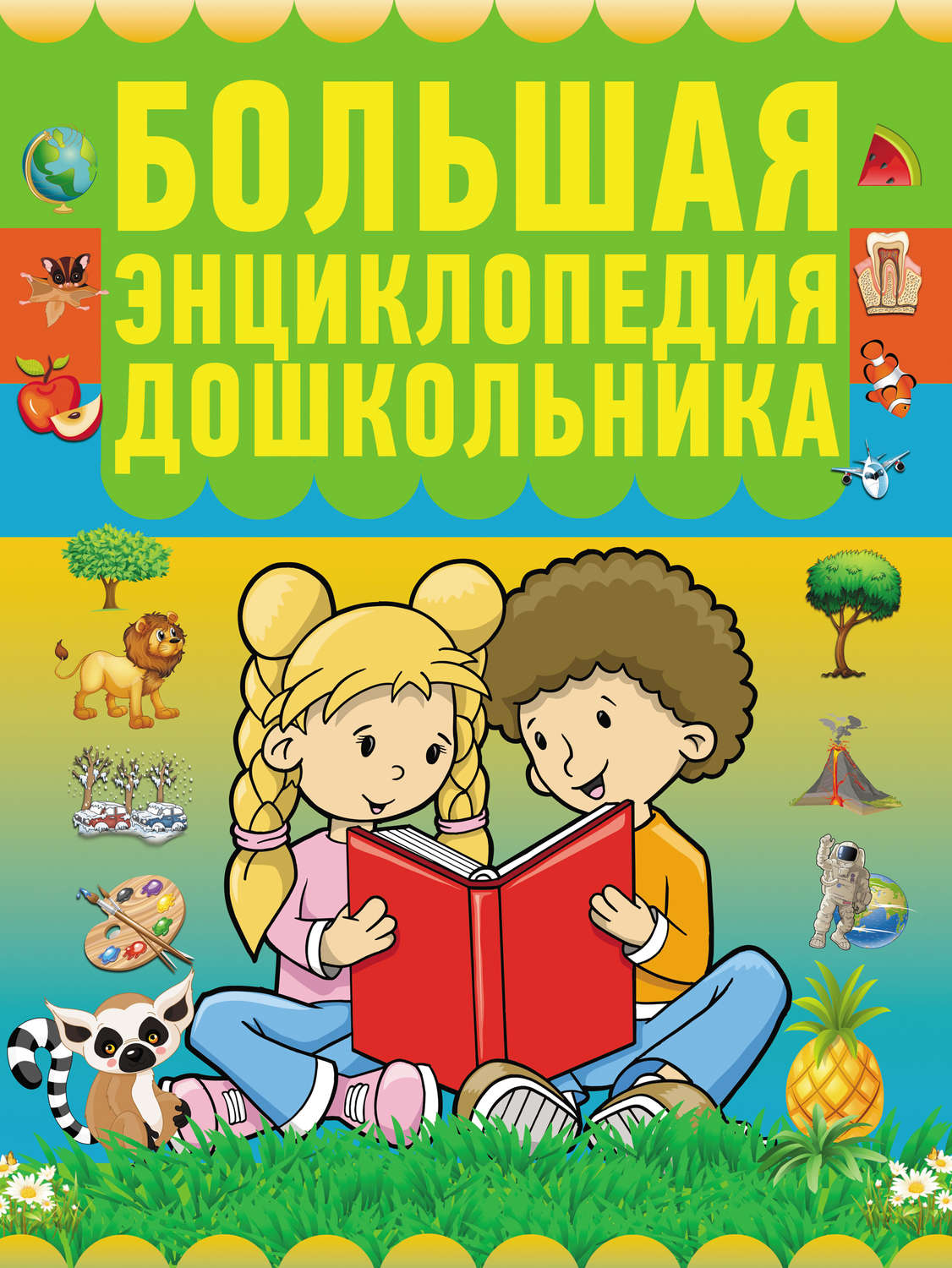 Обложка книги «Большая энциклопедия дошкольника»