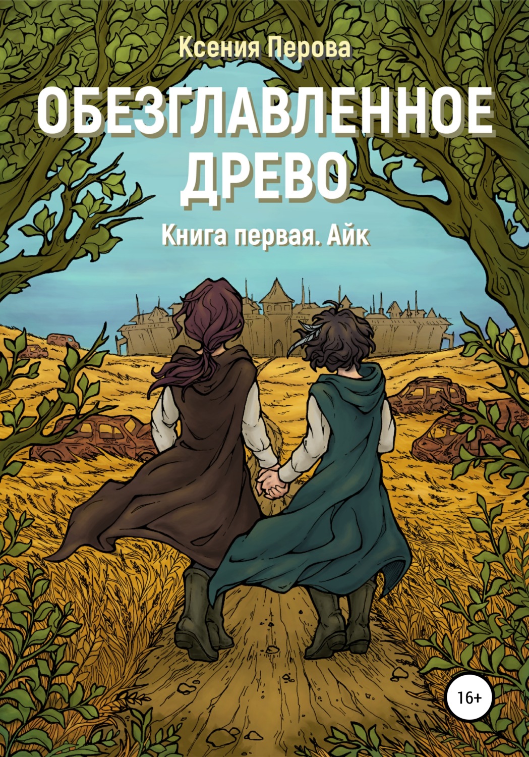Обложка книги «Обезглавленное древо. Книга первая. Айк»