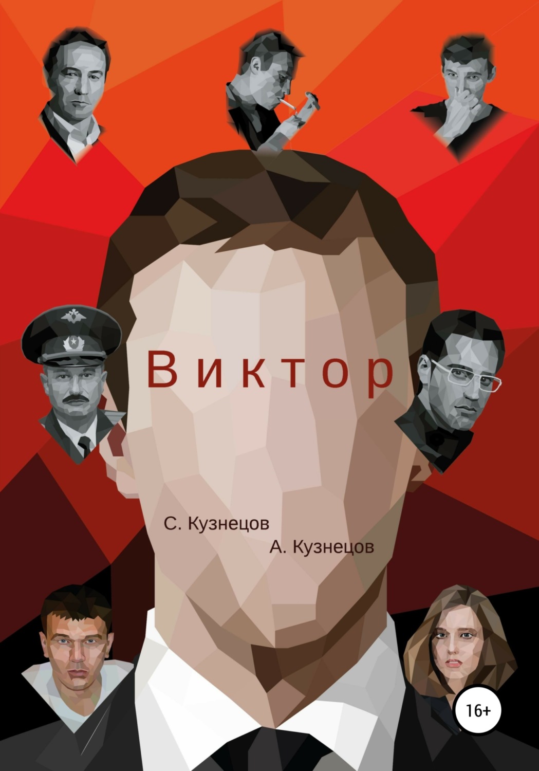 Обложка книги «Виктор»