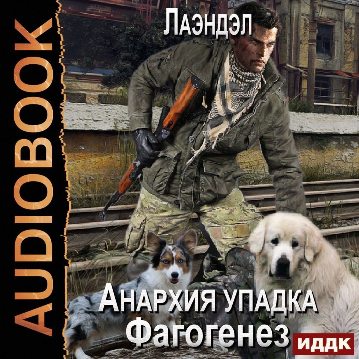Обложка книги «Фагогенез»