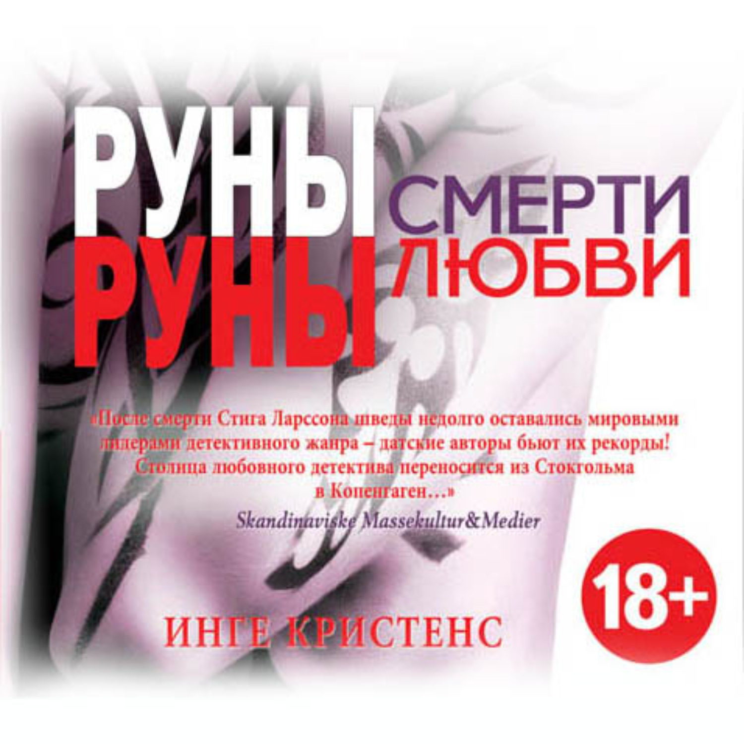 Обложка книги «Руны смерти, руны любви»