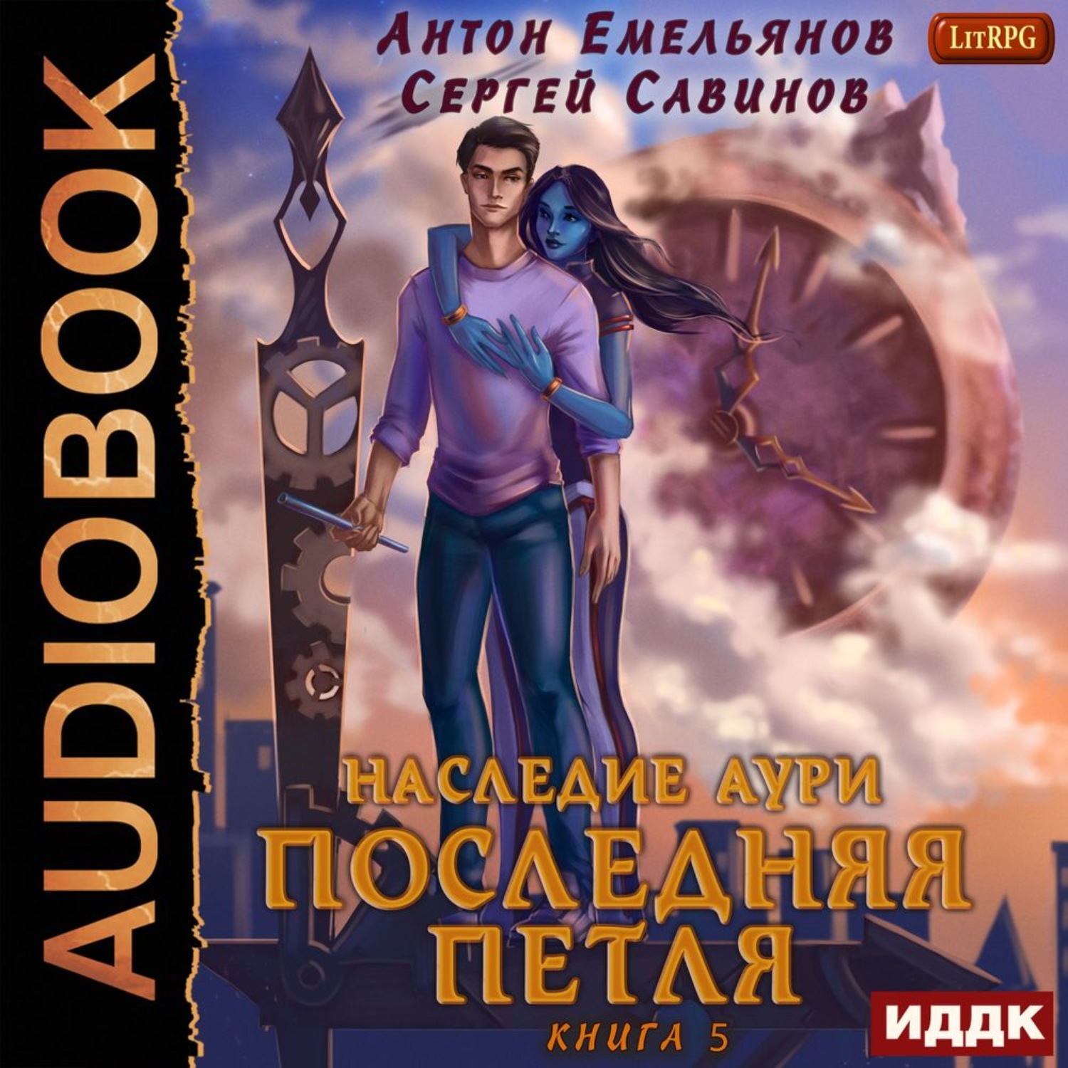 Обложка книги «Последняя петля. Книга 5. Наследие Аури»
