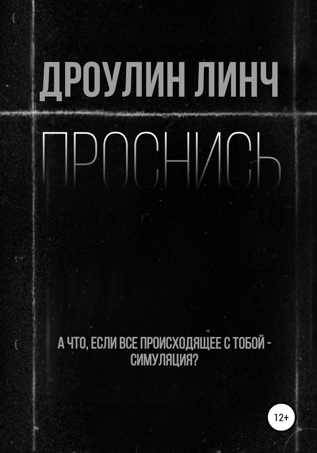 Обложка книги «Проснись»