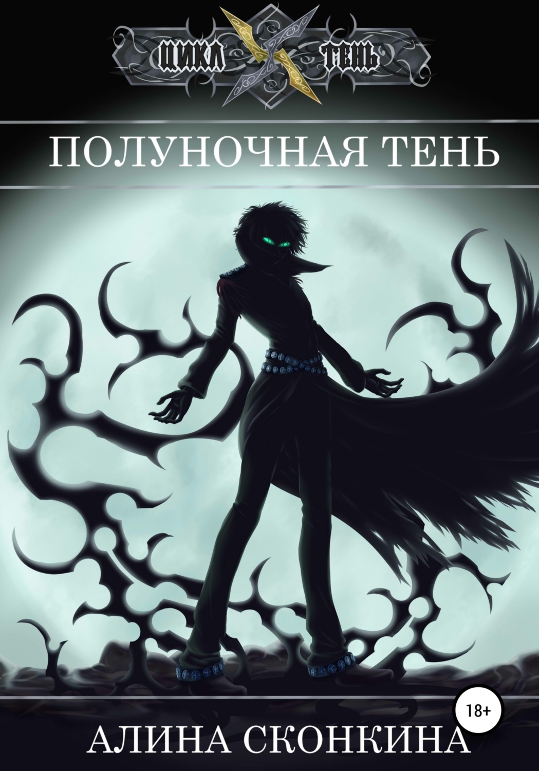 Обложка книги «Полуночная тень»