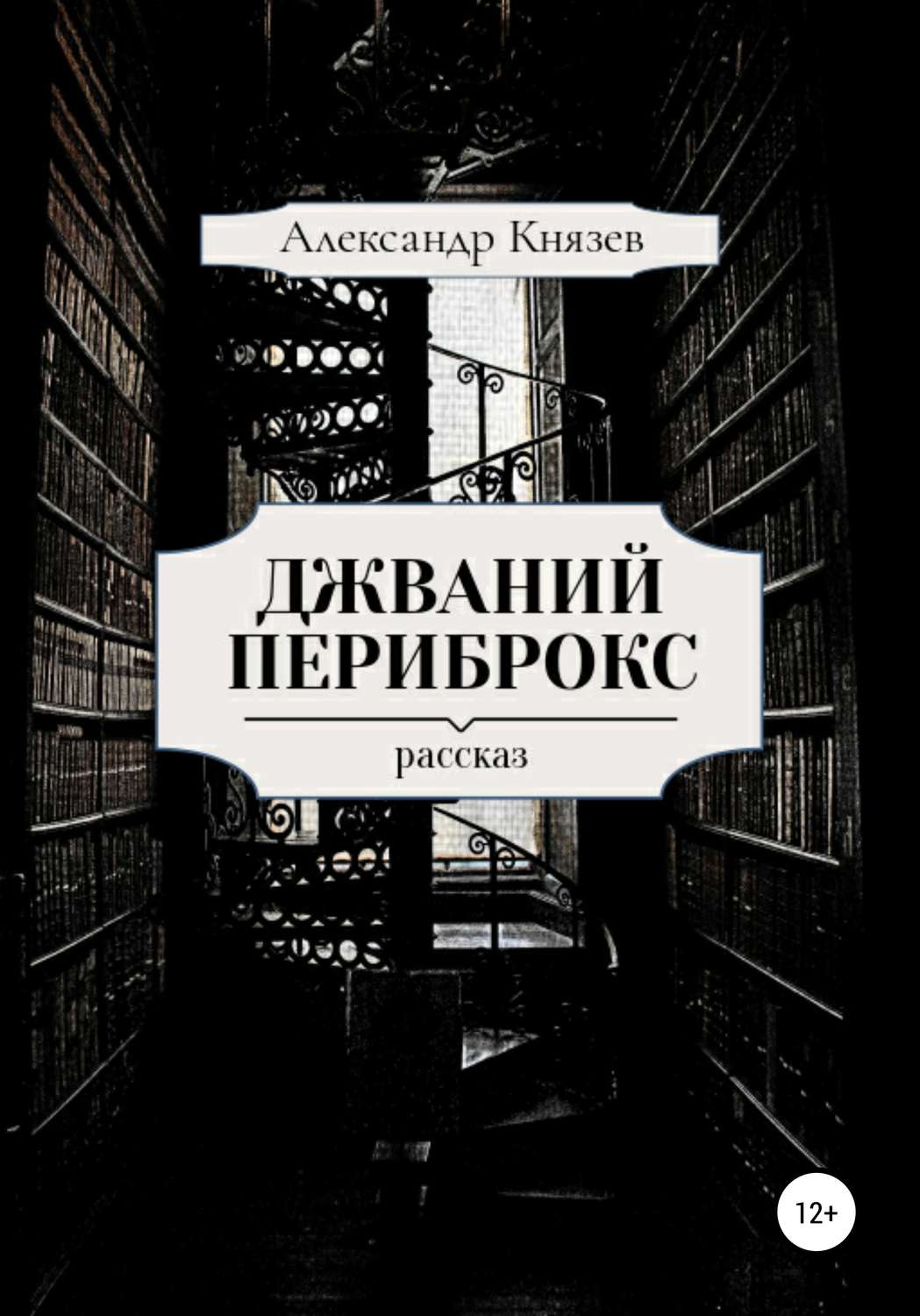 Обложка книги «Джваний Периброкс»