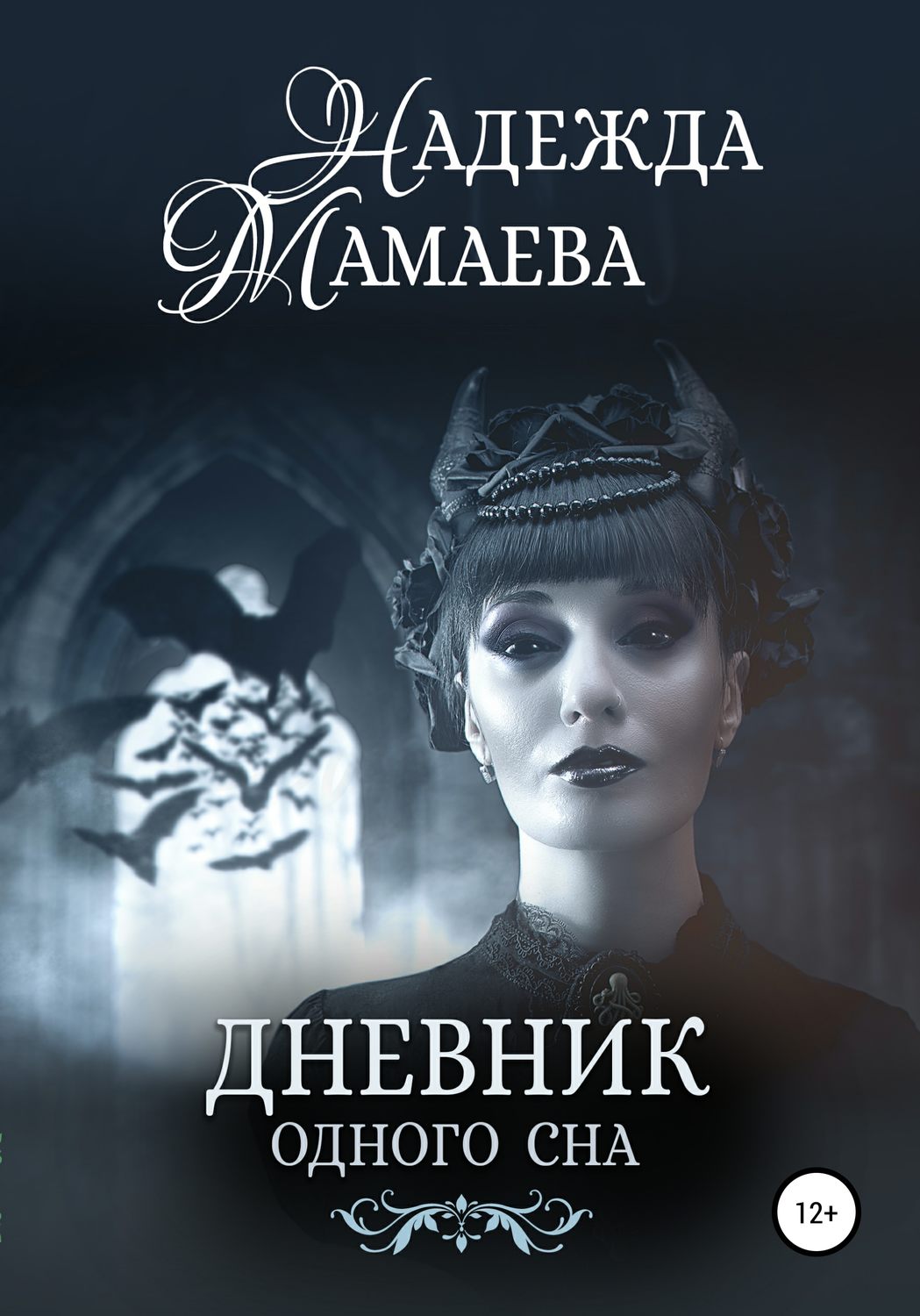 Обложка книги «Дневник одного сна»
