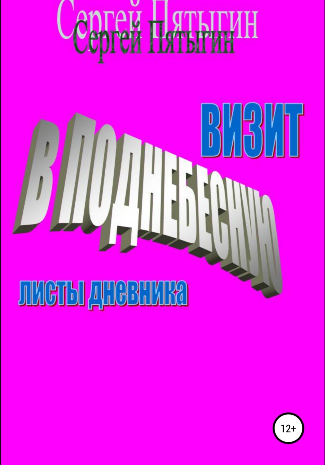 Обложка книги «Визит в Поднебесную (листы дневника)»