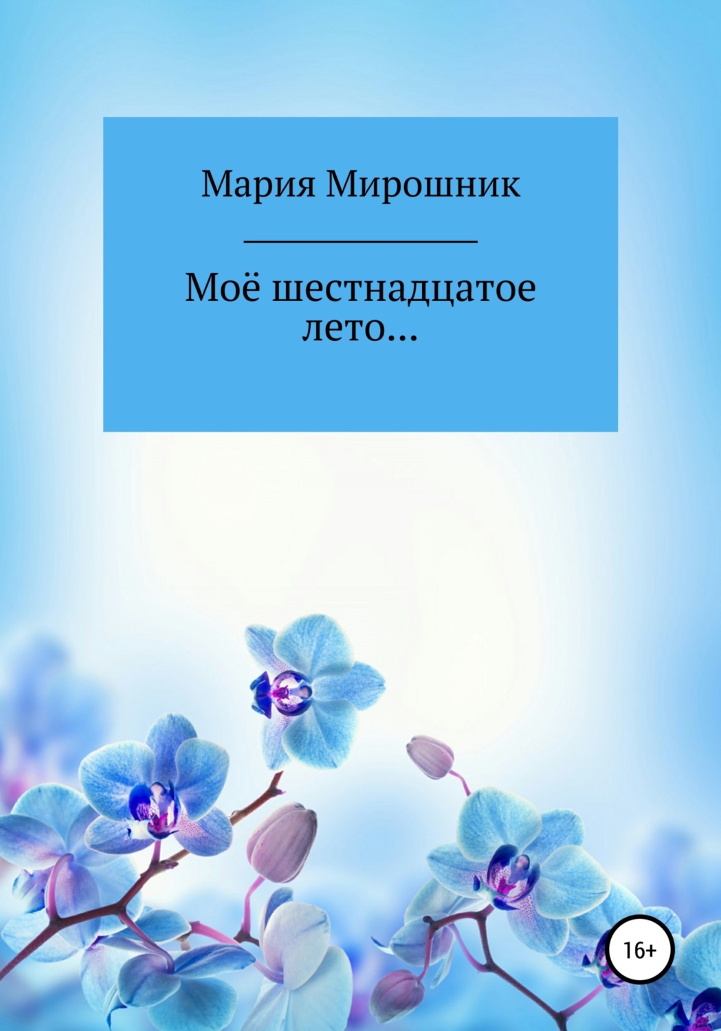 Обложка книги «Моё шестнадцатое лето…»