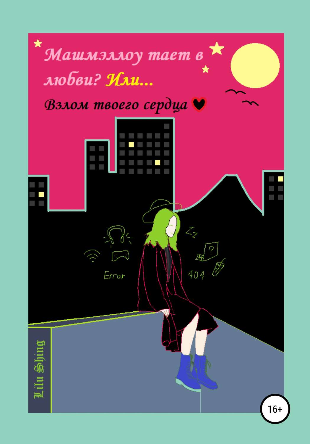Обложка книги «Машмэллоу тает в любви, или Взлом твоего сердца»