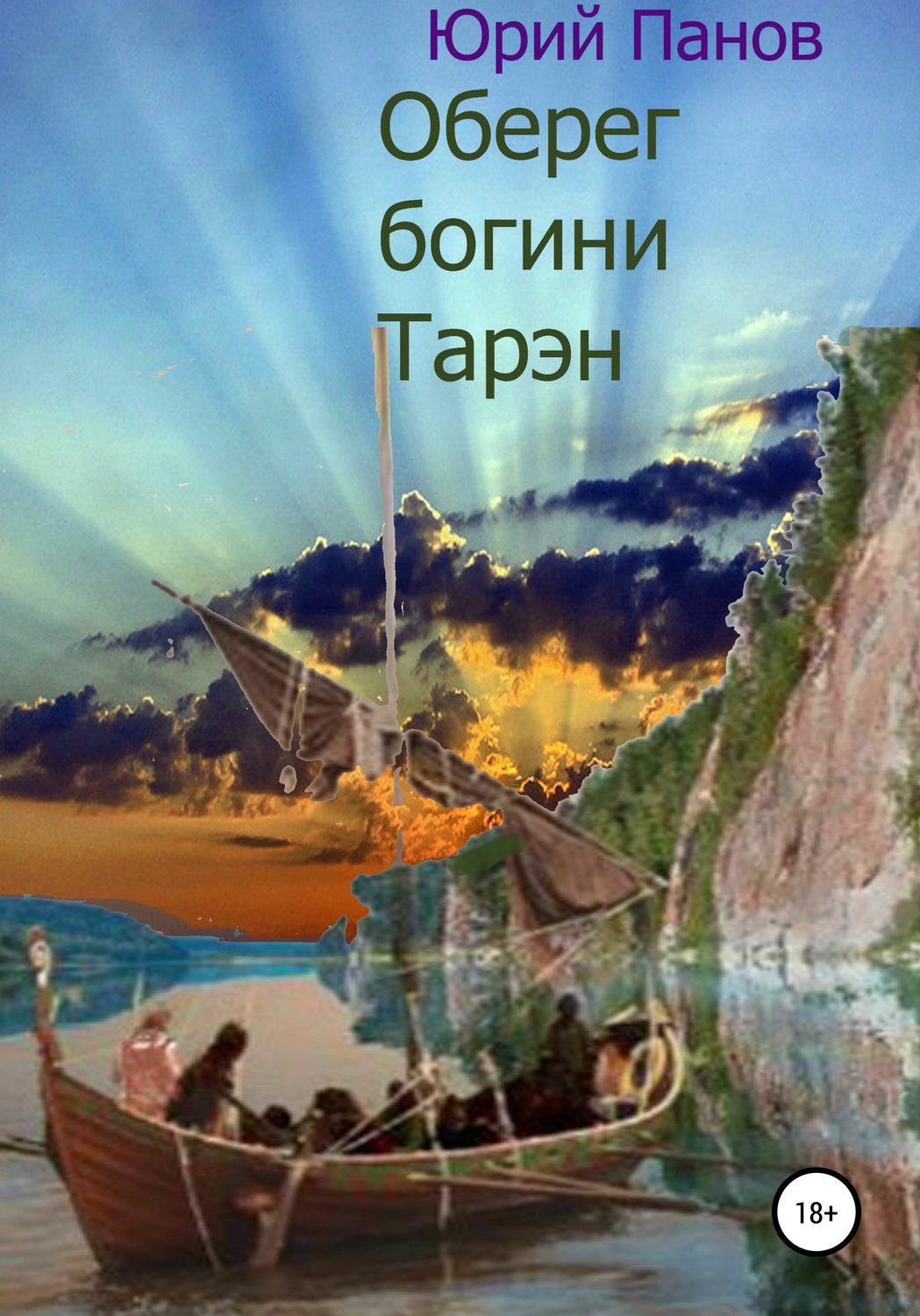 Обложка книги «Оберег богини Тарэн»