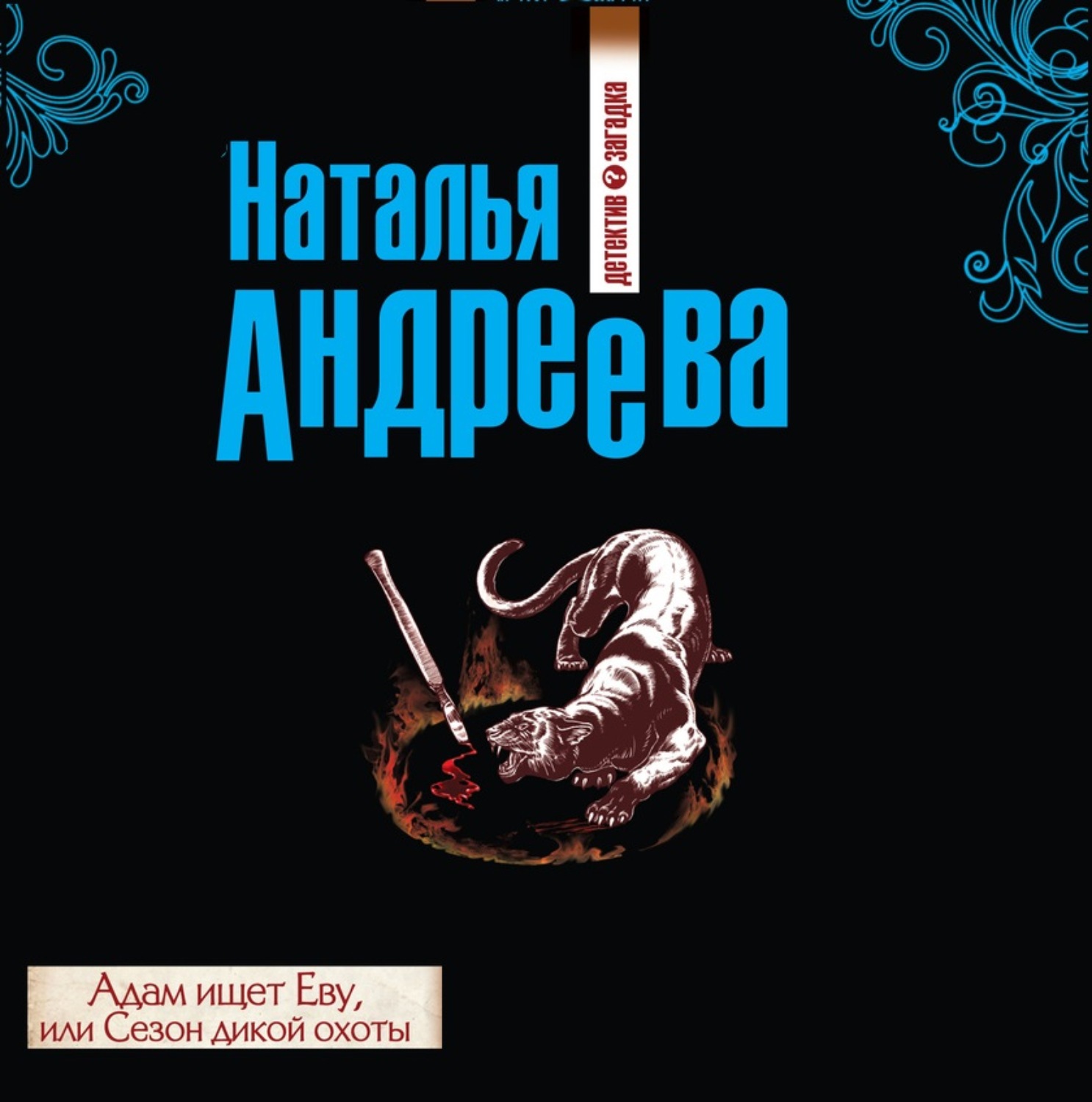 Обложка книги «Адам ищет Еву, или Сезон дикой охоты»